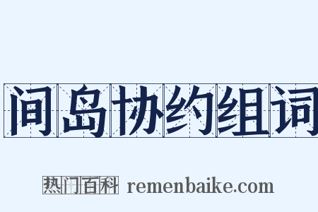 间岛协约组词是什么意思的图片